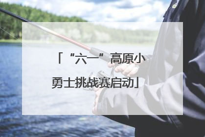 “六一”高原小勇士挑战赛启动
